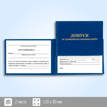Удостоверение о допуске на производство земляных работ (ТКУЗ-12)